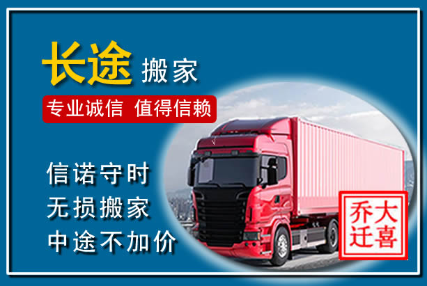 盐亭异地长途搬家